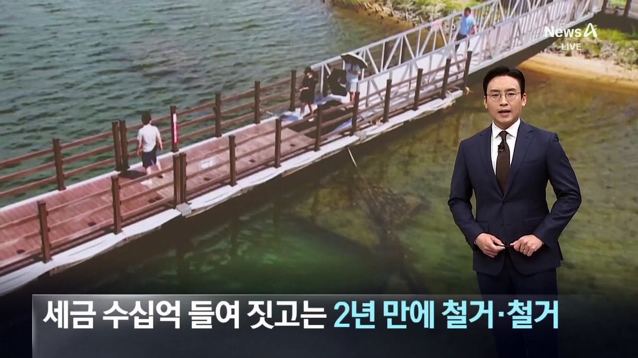 세금 수십억 들여 짓고는…2년 만에 시설물 철거