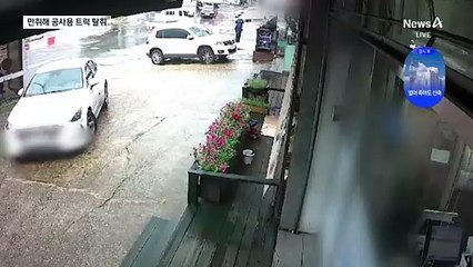 술 취한 채 ‘비틀비틀’…작업차량 훔쳐 도주