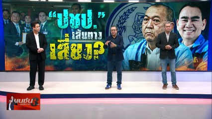 ปชป. เส้นทาง เสี่ยง| เนชั่นสุดสัปดาห์กับ 3 บก. | NationTV22 | PART 2