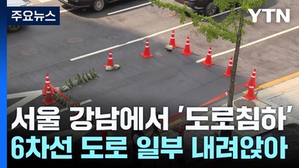 이번엔 서울 강남에서 도로 침하..."평소와 달랐다" / YTN