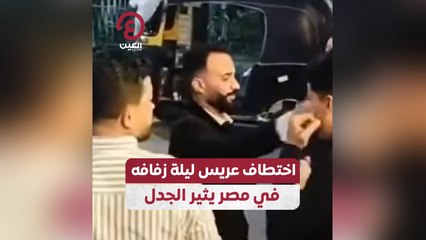 اختطاف عريس ليلة زفافه في مصر يثير الجدل