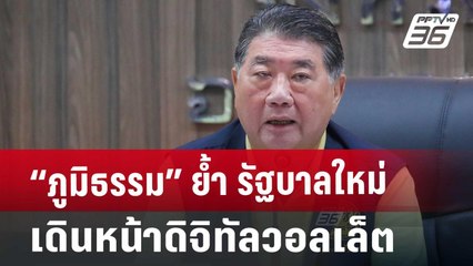 “ภูมิธรรม” ย้ำ รัฐบาลใหม่เดินหน้าดิจิทัลวอลเล็ต | เข้มข่าวค่ำ | 31 ส.ค. 67