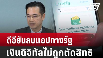 ดีอียันลบแอปทางรัฐ เงินดิจิทัลไม่ถูกตัดสิทธิ | เข้มข่าวค่ำ | 31 ส.ค. 67