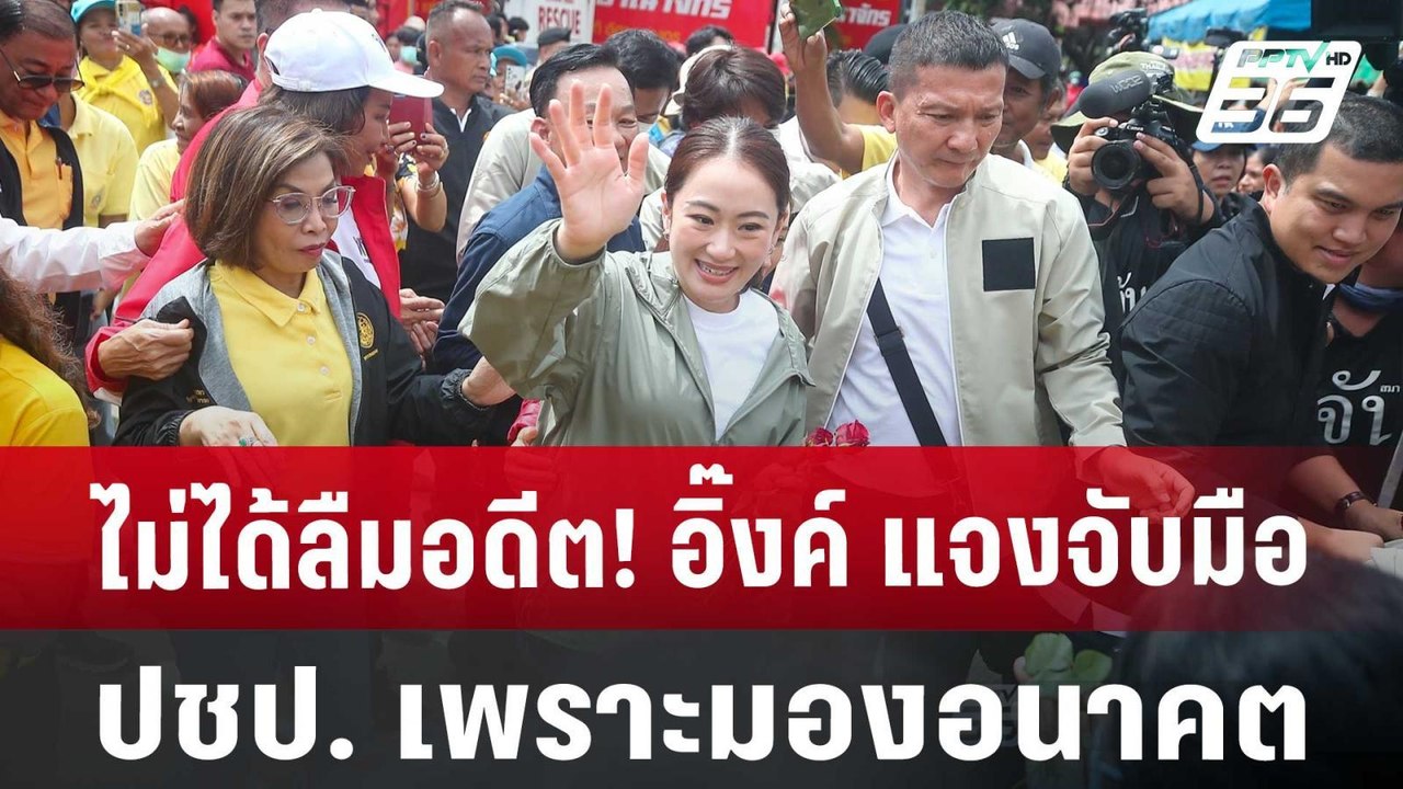 ไม่ได้ลืมอดีต! อิ๊งค์ แจงจับมือ ปชป. เพราะมองอน...