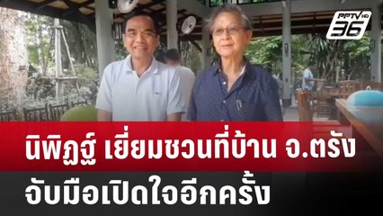 นิพิฏฐ์ เยี่ยมชวนที่บ้าน จ.ตรัง จับมือเปิดใจอีกครั้ง | เข้มข่าวค่ำ | 31 ส.ค. 67