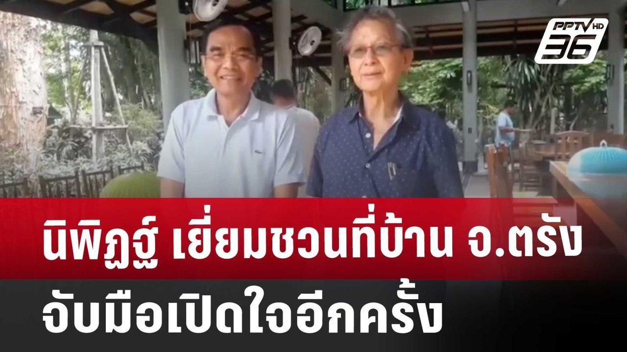 นิพิฏฐ์ เยี่ยมชวนที่บ้าน จ.ตรัง จับมือเปิดใจอีก...