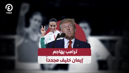ترامب يهاجم إيمان خليف مجدداً