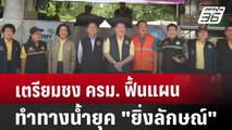 เตรียมชง ครม. ฟื้นแผนทำทางน้ำยุค 