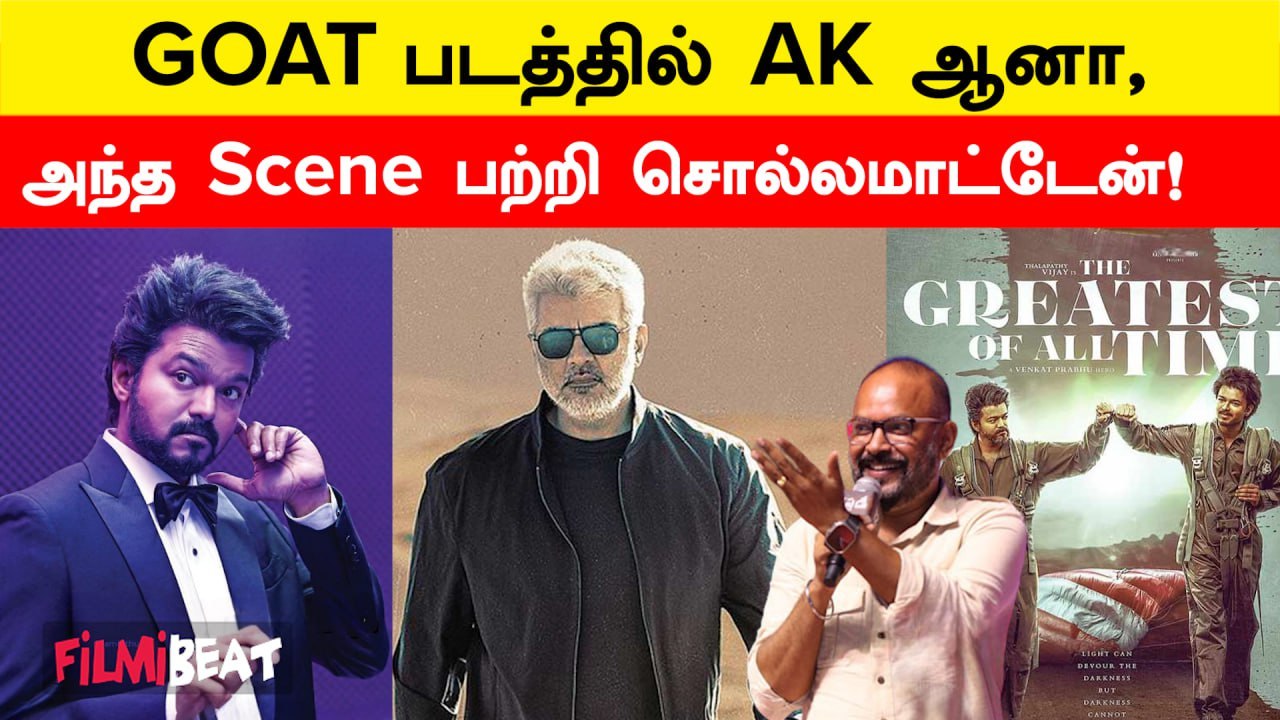 Vijay-ன் GOAT படத்தில் Ajith Kumar இருக்காரு ! VP கொடுத்த Update | Filmibeat Tamil