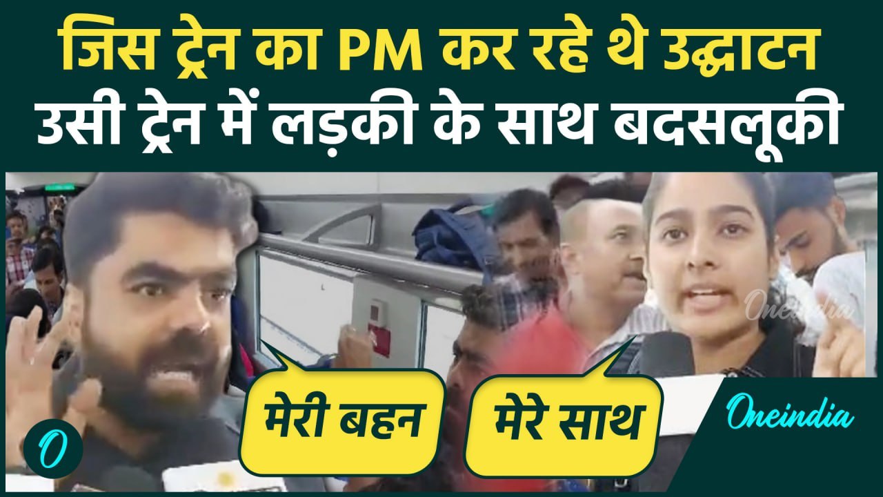 Vande Bharat Express को PM मोदी दिखा रहे थे हरी झंडी, उसी में लड़की से बदसलूकी | वनइंडिया हिंदी