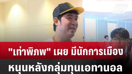 "เท่าพิภพ" เผย มีนักการเมือง หนุนหลังกลุ่มทุนเอทานอล | เข้มข่าวค่ำ | 31 ส.ค. 67