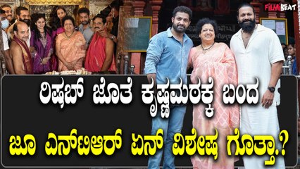 Jr NTR Meets Rishab Shetty ರಿಷಬ್ ಜೊತೆ ಕೃಷ್ಣಮಠಕ್ಕೆ ಬಂದ ಜೂ ಎನ್​ಟಿಆರ್ ಏನ್ ವಿಶೇಷ ಗೊತ್ತಾ.?