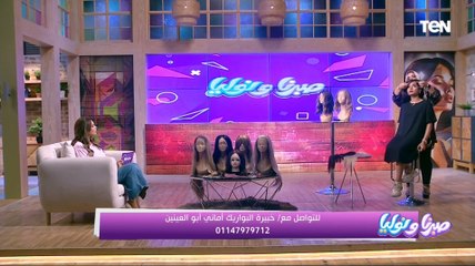 بخطوات بسيطة..  أسهل طريقة لـ لبس باروكة الشعر هتقولنا عليها  خبيرة البواريك أماني أبو العينين