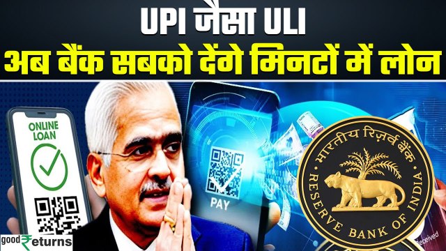 RBI लाया UPI जैसा ULI, मिनटों में मिलेगा Bank Loan, समझिए कैसे और किसको होगा फायदा? GoodReturns