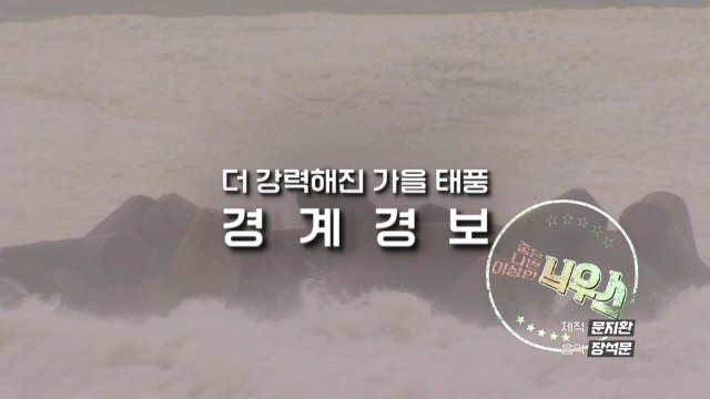 [좋은·나쁜·이상한 늬우스] 강한 태풍은 가을에 온다 / YTN