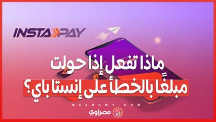ماذا تفعل إذا حولت مبلغًا بالخطأ على إنستا باي؟