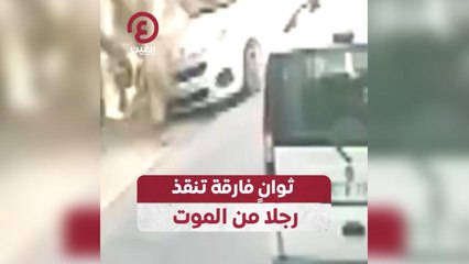 ثوانٍ فارقة تنقذ رجلا من الموت