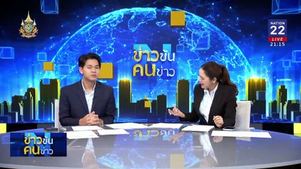 พิสูจน์ศรัทธา “พรรคส้ม-เพื่อไทย” | ข่าวข้นคนข่าว | 31 ส.ค. 67 | PART 3