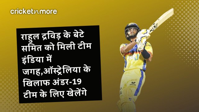 राहुल द्रविड़ के बेटे समित को मिली टीम इंडिया में जगह,ऑस्ट्रेलिया के खिलाफ अंडर-19 टीम के लिए खेलेंगे