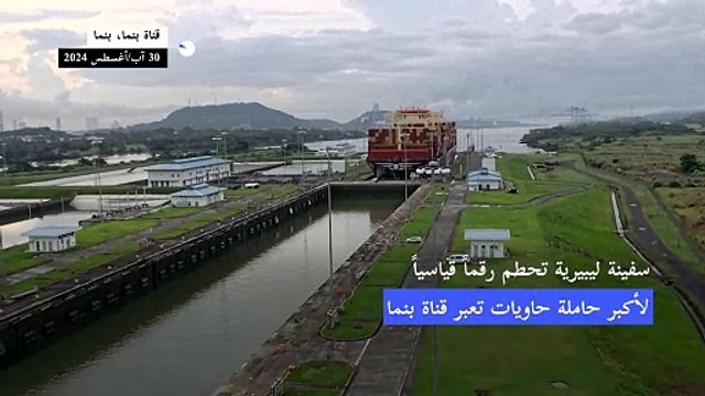 سفينة ليبيرية تحطم رقما قياسيا لأكبر حاملة حاويات تعبر قناة بنما