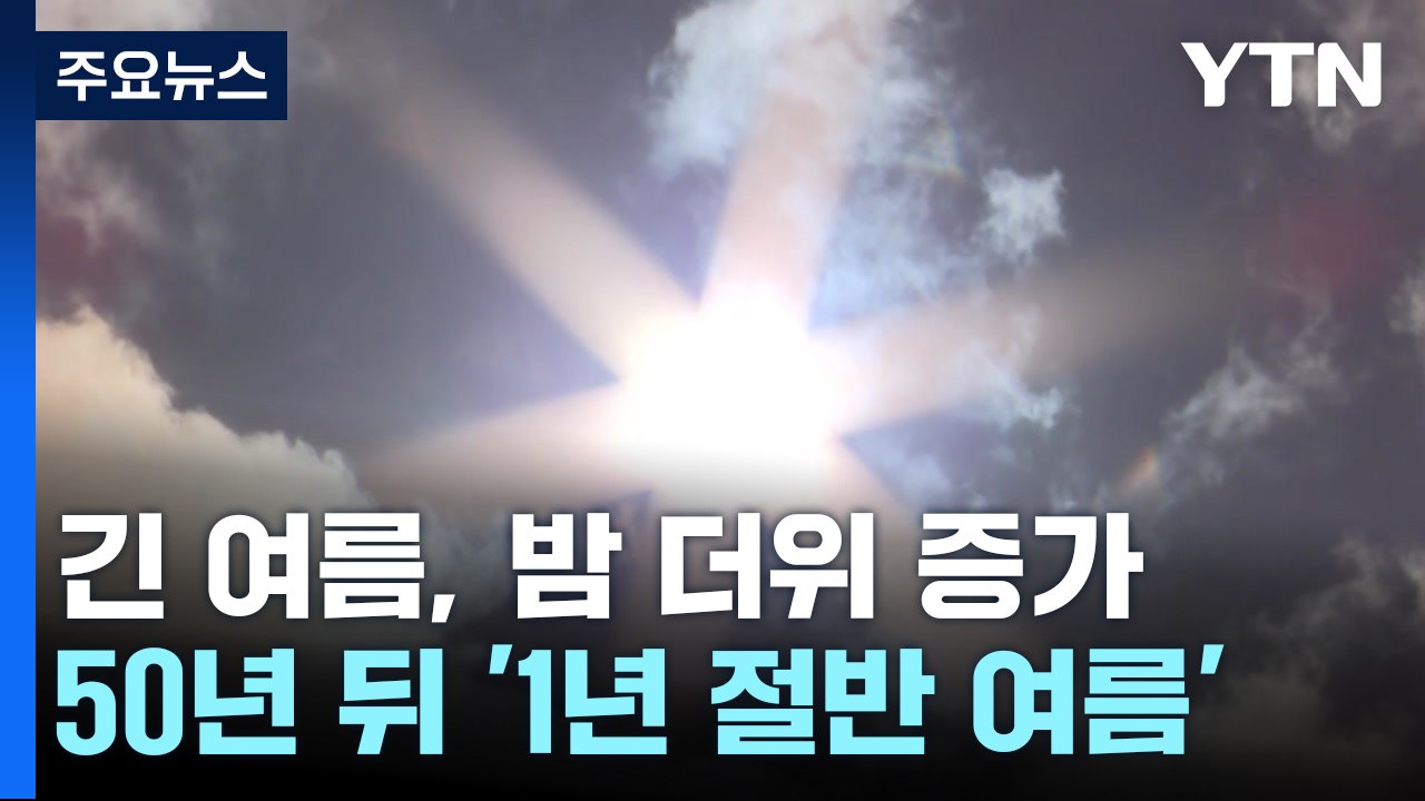 [날씨]길어진 여름, 밤 더위 증가...50년 뒤엔 '1년 절반 여름' / YTN
