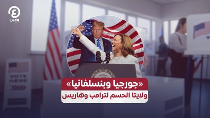 «جورجيا وبنسلفانيا» ولايتا الحسم لترامب وهاريس