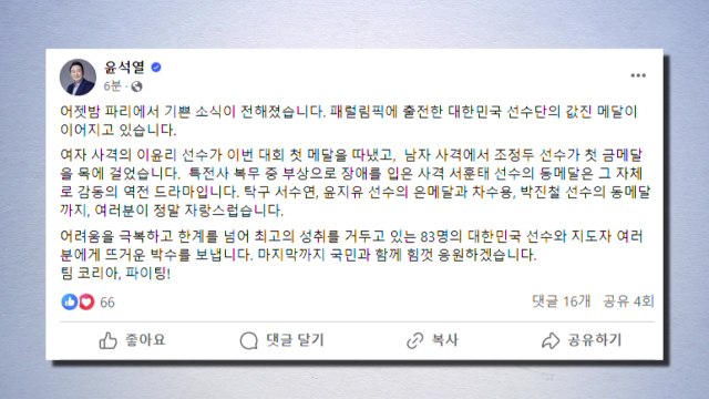 윤석열 대통령 파리 패럴림픽 선수단 메달 이어져...힘껏 응원 / YTN