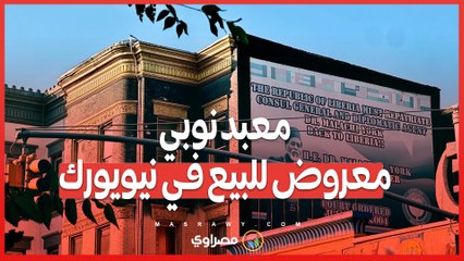 بيع مبنى غريب في نيويورك ..معبد “نوبي” مزين بزخارف مصرية ومرتبط بعبادة الأجسام الطائرة