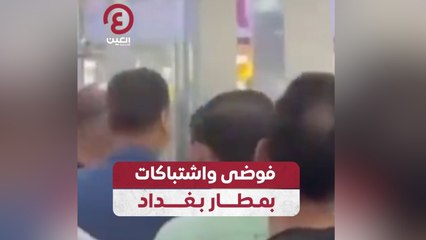 فوضى واشتباكات بمطار بغداد