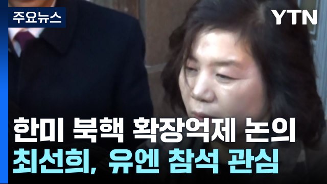 이번 주 한미 확장억제 강화 논의...북 최선희 이달 방미？ / YTN