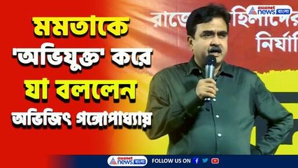 'কেন দ্রুত পোড়ানো হল?' প্রশ্ন অভিজিৎ গঙ্গোপাধ্যায়ের, তারপর যা বললেন! দেখুন