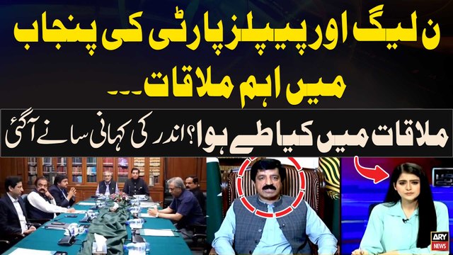 Inside Story of PPP, PMLN meeting in Punjab - Governor Punjab Told Everything