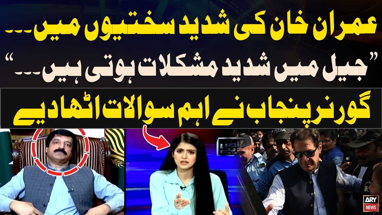 Imran Khan Ki Jail Mein Sakhtiyun Mein Izafa - Governor Punjab Raises Important Question