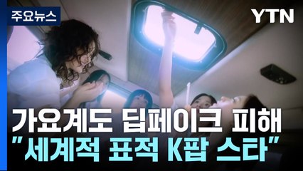 가요계도 '딥페이크 피해'..."세계적 표적 K팝 스타" / YTN