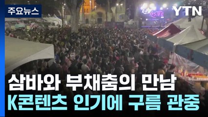 삼바와 부채춤의 만남...K-콘텐츠 인기에 10만 명 운집 / YTN
