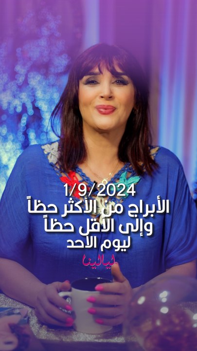 توقعات الأبراج اليومية الأحد 1/09/2024 من الأقل حظاً إلى الأكثر حظاً #غالية_بكفلاوي #برجك_مع_ليالينا