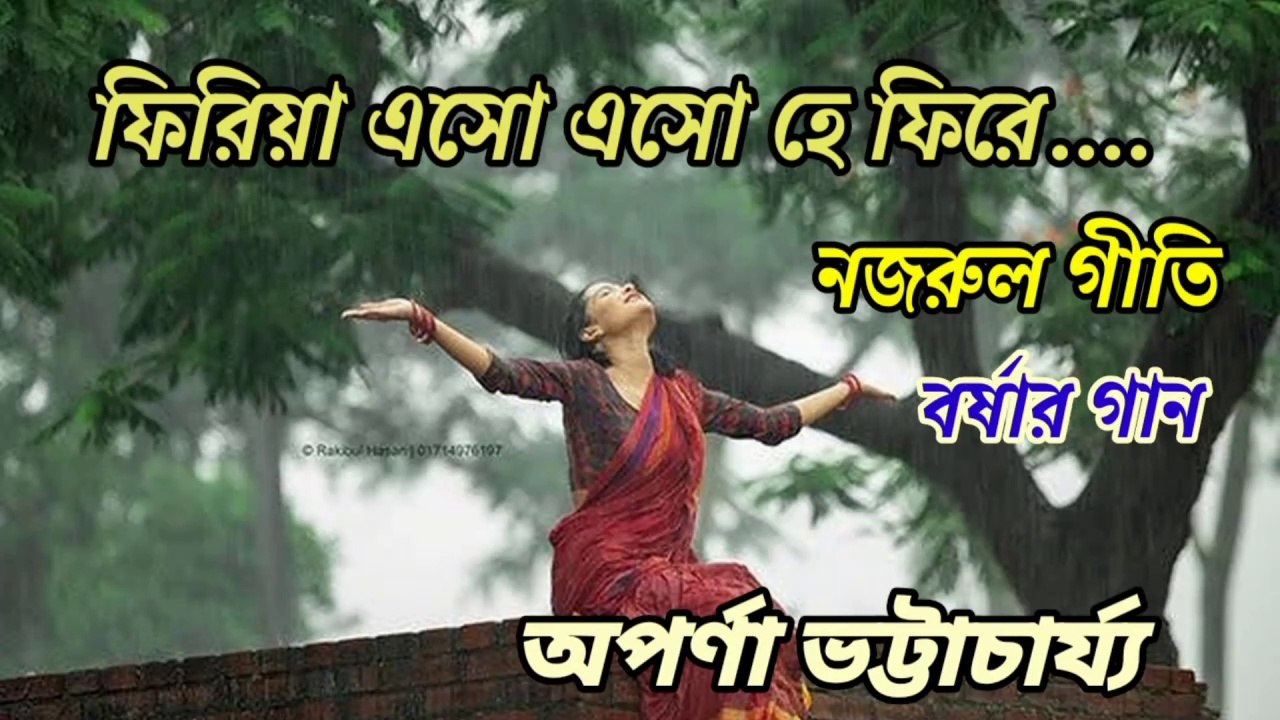 ফিরিয়া এসো এসো হে ফিরে//নজরুল গীতি//বর্ষার গান//শিল্পী:-অপর্ণা