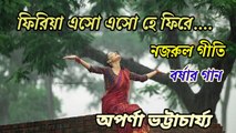 ফিরিয়া এসো এসো হে ফিরে//নজরুল গীতি//বর্ষার গান//শিল্পী:-অপর্ণা ভট্টাচার্য্য