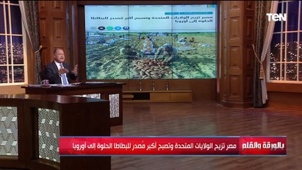 مصر تتفوق على أمريكا وتصبح أكبر مصدر للبطاطا الحلوة في أوروبا والديهي يعلق