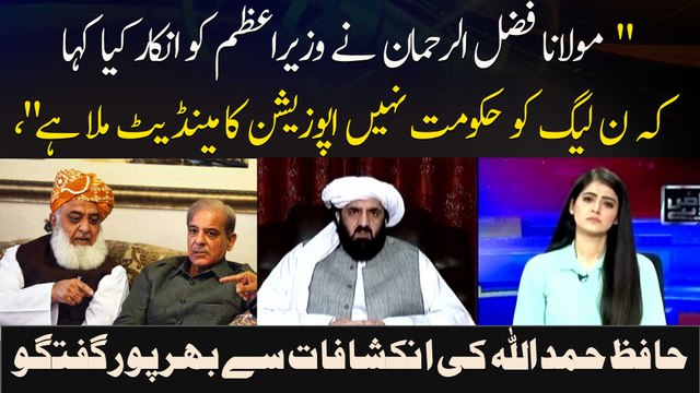 Fazal ur Rehman Nat PM Shehbaz Ko Inkar Kiya Aur Kaha..., Hafiz Hamdullah