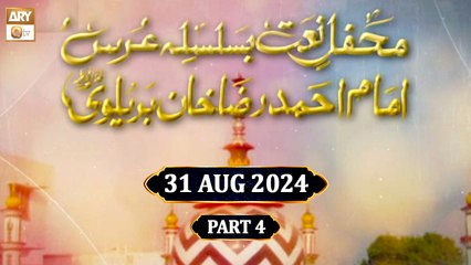 Mehfil e Naat - Basilsila e Urss Imam Ahmed Raza Khan Brelvi RA - 31 August 2024 - Part 4 - ARY Qtv