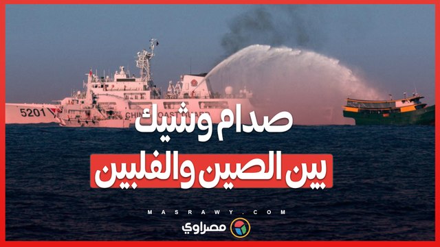 تصادم متعمد في بحر الصين الجنوبي .. تبادل الاتهامات بين الصين والفلبين