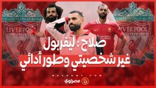 صلاح يفتح قلبه عن ليفربول .. 7 سنوات من التطور الشخصي والمهني