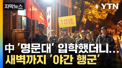 [자막뉴스] "명문대 학생도 예외 없어"...중국 대입 군사훈련 재개 '펜 대신 총칼' / YTN