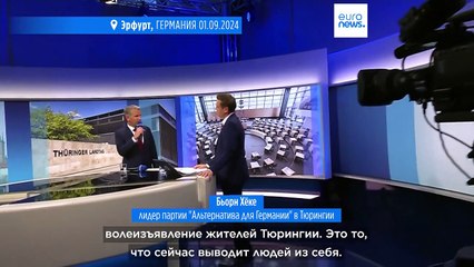 Бьорн Хёке заявляет об "исторической победе" АдГ на выборах в Тюрингии
