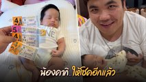 น้องคากิ ลูกชาย แจ็ค แฟนฉัน ให้โชคอีกแล้ว แฟน ๆ ซื้อเลขตาม ถูกกันถ้วนหน้า