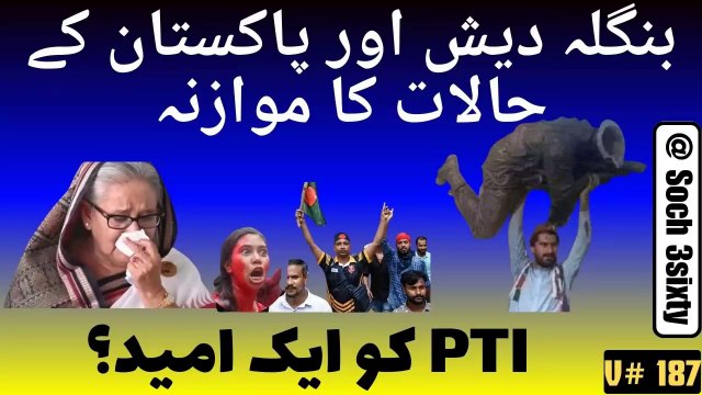 Comparison Between Bangladesh And Pakistan Situation- Bangladesh Riots- Hasina Wajid Resigns- Hope For PTI-