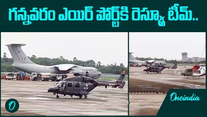 Gannavaram Airport కి చేరుకున్న Rescue Team | Oneindia Telugu