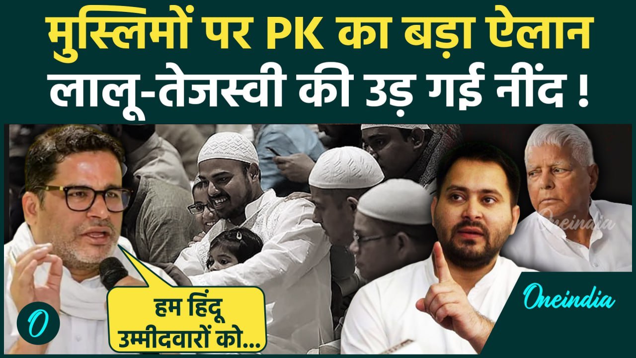 Prashant Kishor On RJD: प्रशांत किशोर का मुस्लिमों पर बड़ा ऐलान | Tejashwi | Bihar | वनइंडिया हिंदी