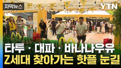 [자막뉴스] 무더위 · 고물가에도 재밌으면 찾아간다...'Z세대' 가는 핫플 어디? / YTN